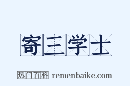 寄三学士是什么意思的图片